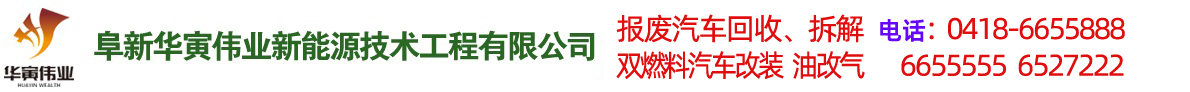 阜新汽車改氣，雙燃料汽車改裝-阜新華寅偉業新能源技術工程有限公司